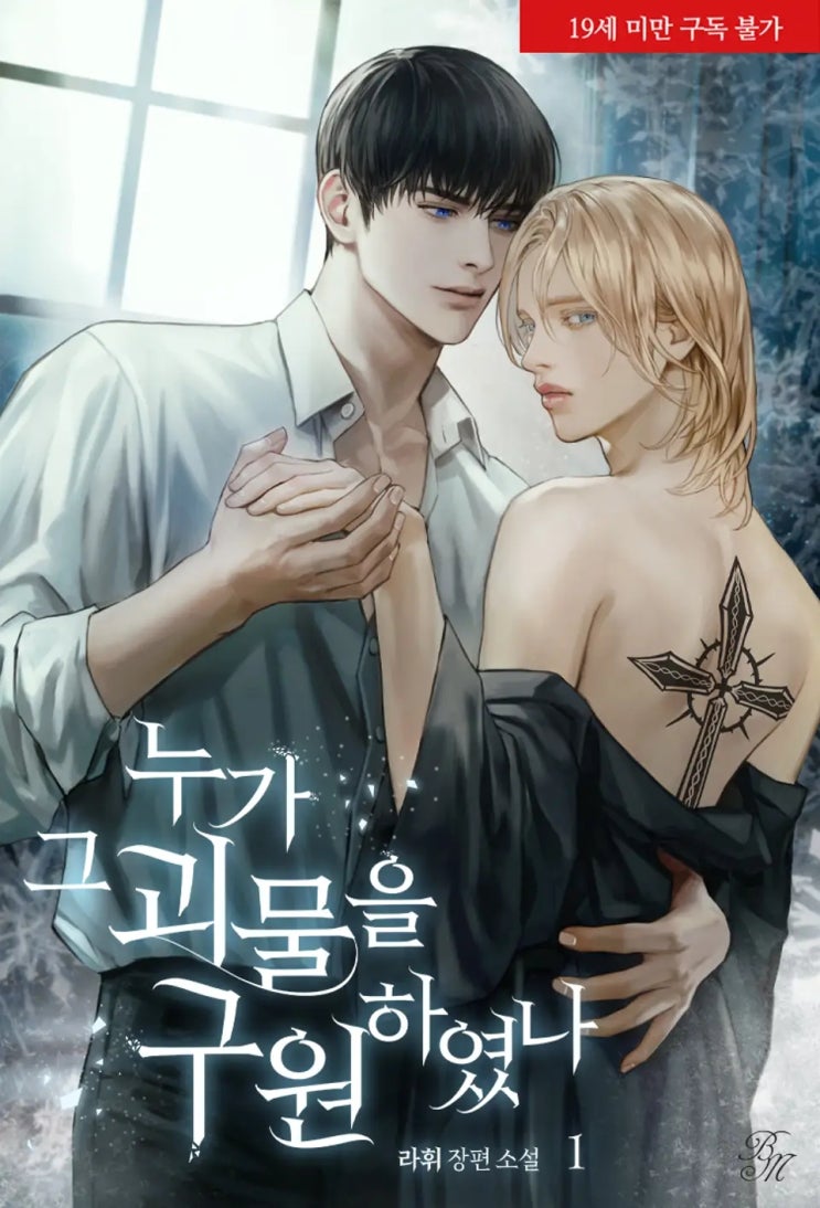 BL소설 리뷰) 라휘-누가 그 괴물을 구원하였나 (1권) BL소설 리뷰) 라휘-누가 그 괴물을 구원하였나 (1권)