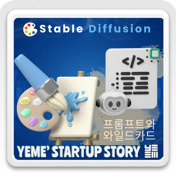  프롬프트와 와일드카드