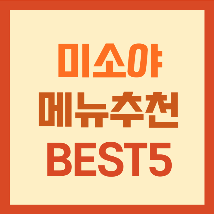  미소야 메뉴추천 BEST5