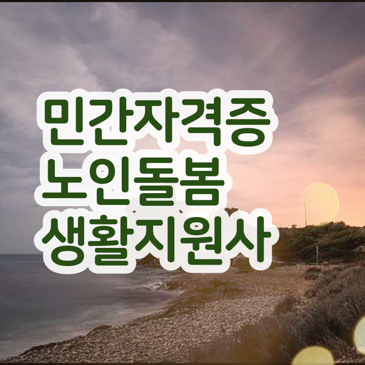  , 노인돌봄생활지원사 급여 및 전망 추천합니다