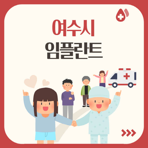  여수시 임플란트, 치과 추천과 가격 정보