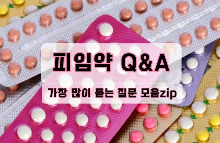  <유진약사> 약사가 피임약 가장 많이 듣는 질문 모음zip - 언제부터 먹을지, 복용 시간, 부작용