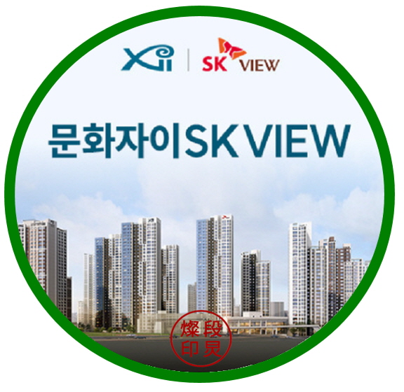  문화 자이 SK VIEW 대전 아파트 분양 공급정보