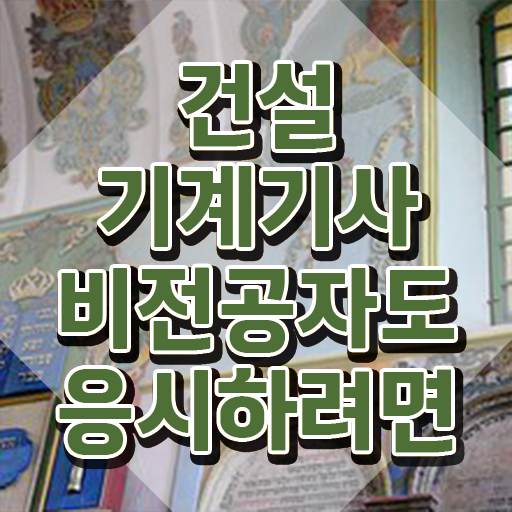  건설기계설비기사 실기합격률 , 건설기계설비기사 시험응시자격 관련학위 없어도 인강만 듣고 빠르게 끝냈던 팁