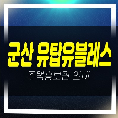  은파호수공원 유탑유블레스 군산 미룡동 아파트 전세대출 분양가 잔여호실 모델하우스 현장안내