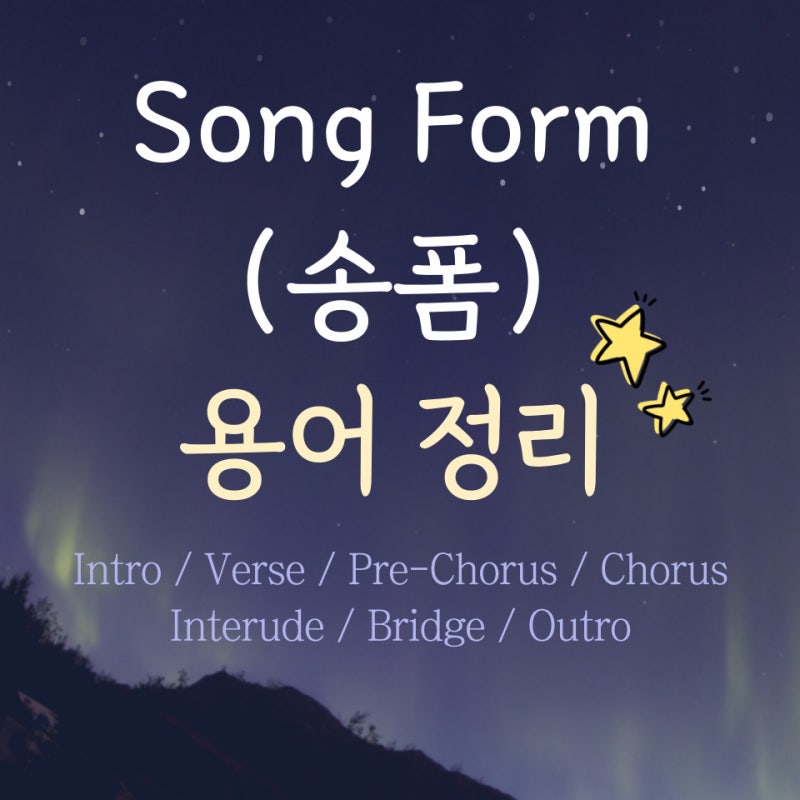 [작사공부] 송폼(Song Form)의 이해(용어정리) : 네이버 블로그