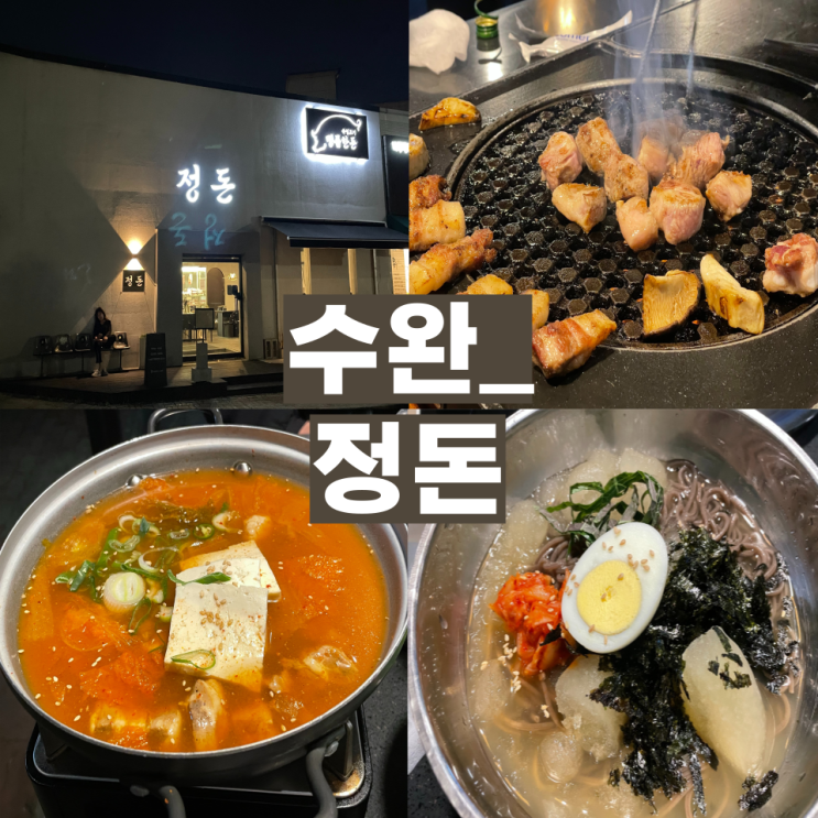  [수완 지구 정돈] 광주 삼겹살 덧살 목살 구워주는 분위기 좋은 고깃집 데이트 맛집 추천