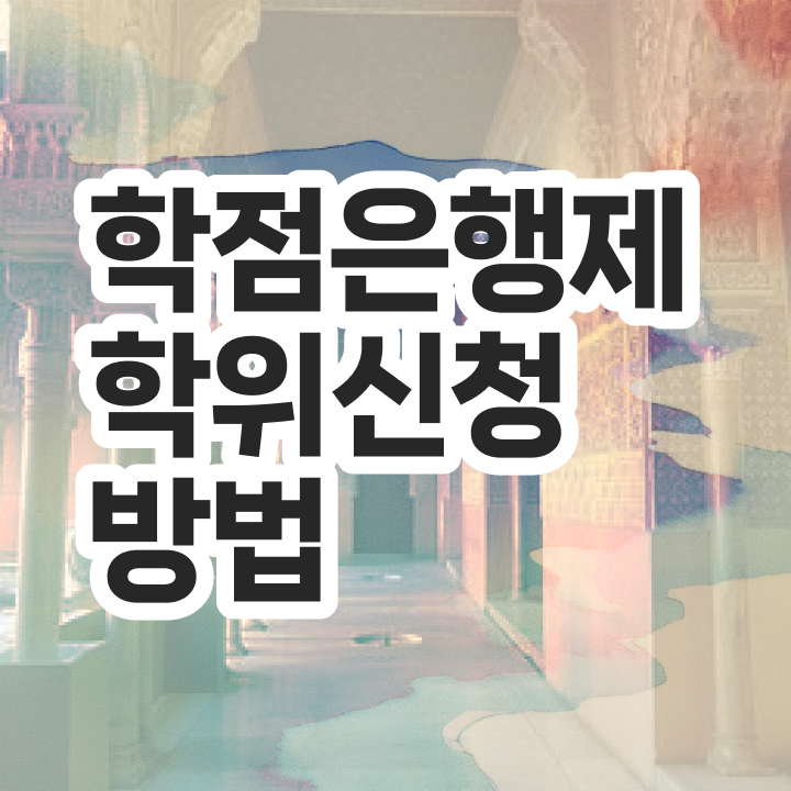  학점은행제 추천 학점은행제 학사편입 정보 가득