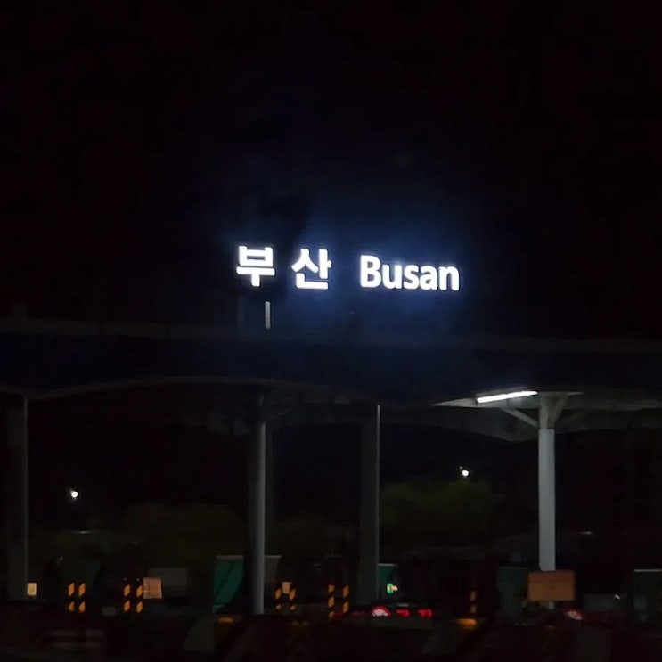  240414-240417 부산 폭식여행(0일차 - 1일차)