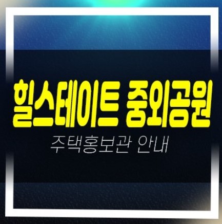  힐스테이트 중외공원 대단지 신규아파트 미분양 줍줍 분양가 모델하우스 분양문의