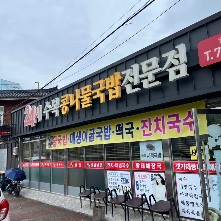  진주맛집 하대동해장국 24시 수복 콩나물국밥전문점