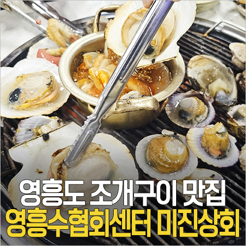  영흥도 조개구이 맛집 추천 - 영흥수협회센터 미진상회조개구이