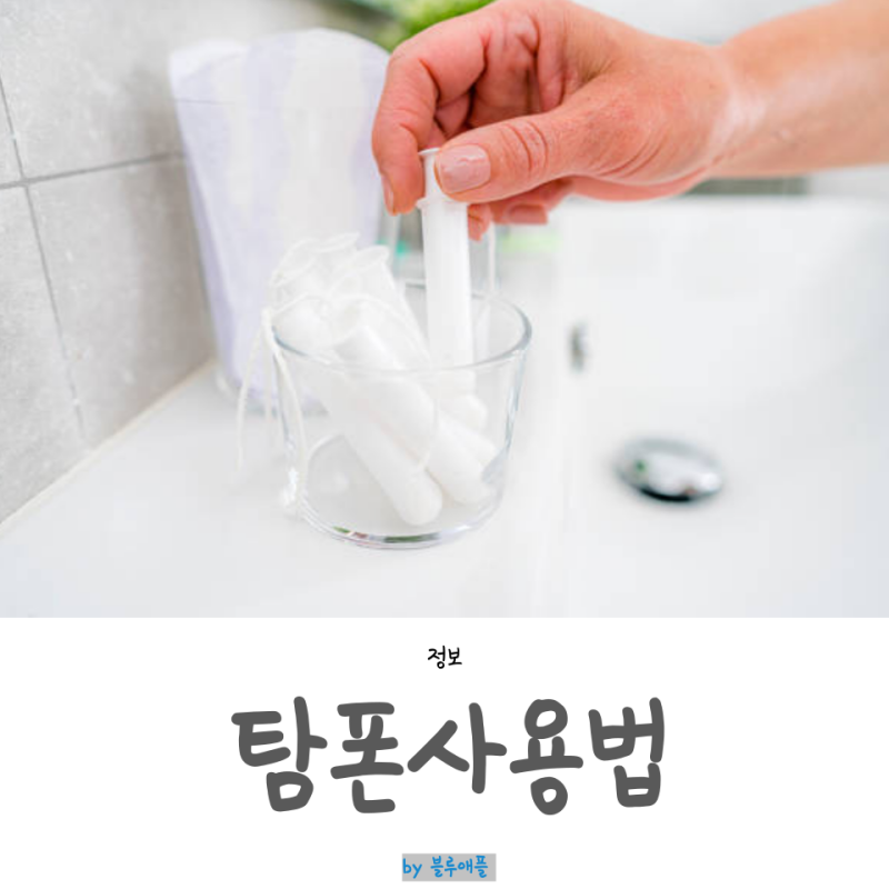 템포 탐폰 사용법 사용시간 수영장