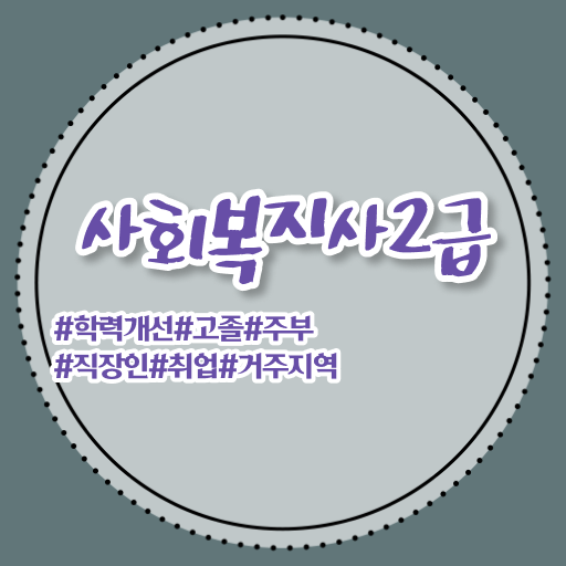  사회복지사이버대학교추천 . 중년 직장인도 간편하게 사회복지사 준비했던 팁