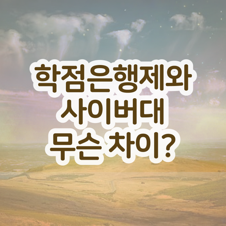  학점은행제 전공필수 전공선택 궁금증 해결