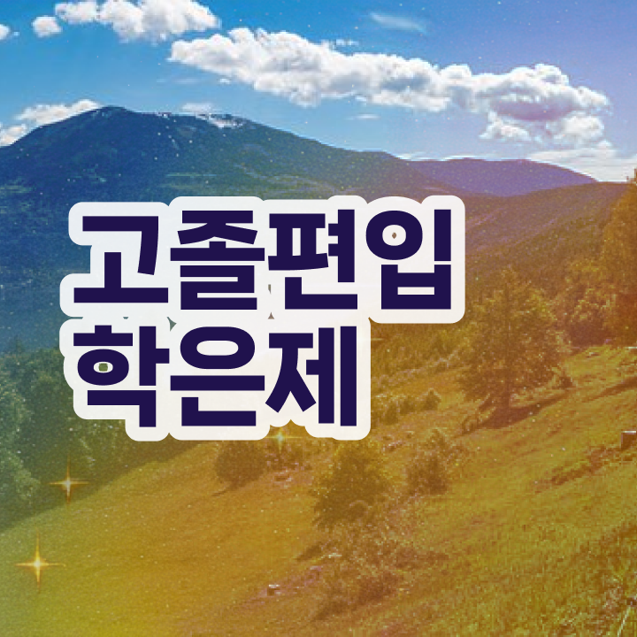  학점은행제 신청방법 , 꼭 활용해보세요. . 비용부담 절감 기간 단축 팁 정리드려요