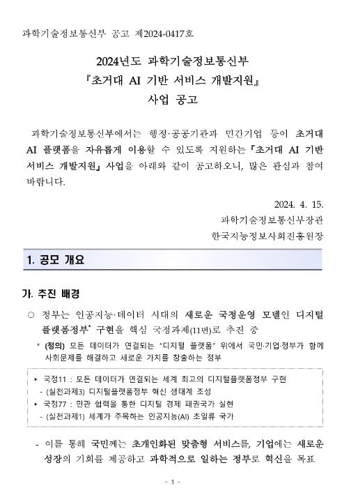 2024년 과학기술정보통신부 초거대 AI 기반 서비스 개발지원 사업 공고