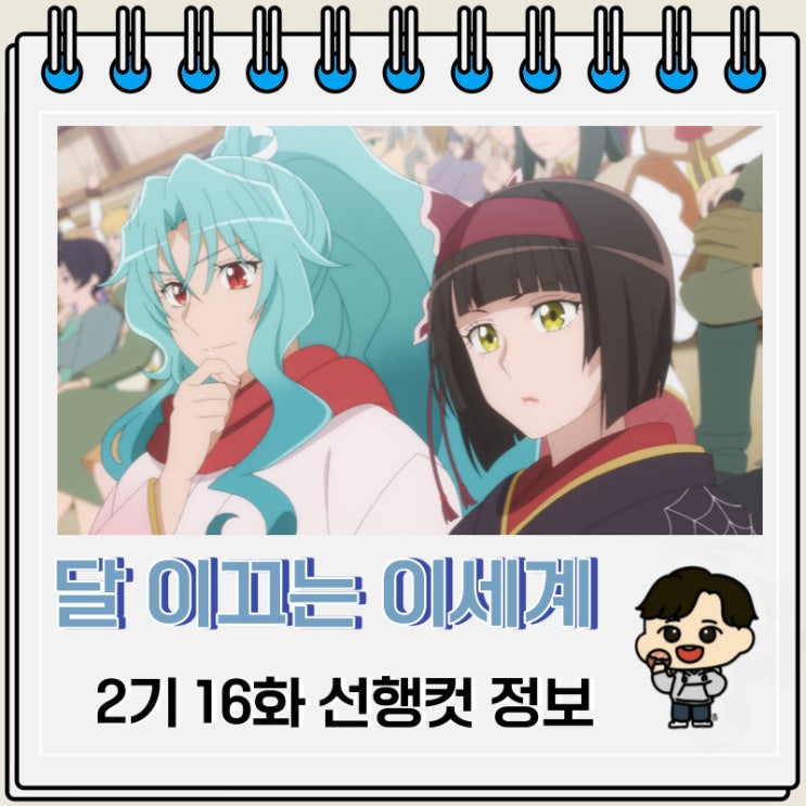 판타지 달이 이끄는 이세계 여행 2기 16화 판타지 달이 이끄는 이세계 여행 2기 16화
