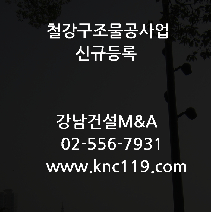  철강구조물공사업 신규 등록 알아보자