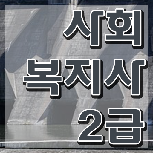  사회복지평생교육원 , 사회복지사 자격증을 경력없는 고졸도 인강 듣고 독학으로 수월하게