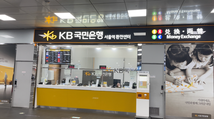  [환전] 추석 연휴 주말에도 이용할 수 있는, 국민은행 서울역 환전센터
