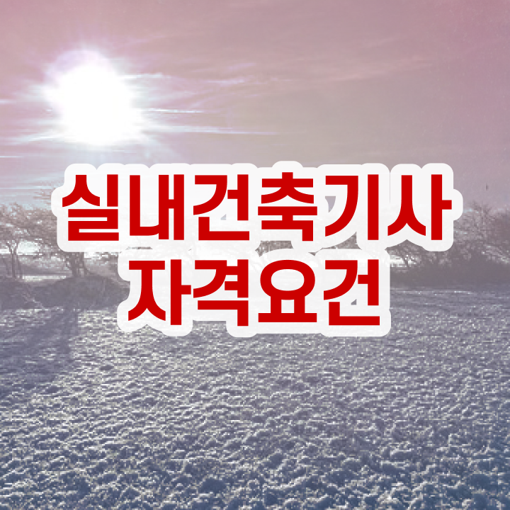  실내건축기사 실기 합격 실내건축기사 시험자격 비전공 직장인도 인강으로 4개월 만에 준비했던 노하우