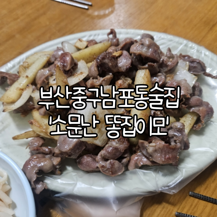  부산 중구 남포동 술집 '소문난 똥집이모' | 노포술집추천