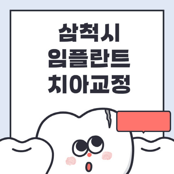  삼척시 임플란트 치아교정, 저렴한 가격 싼 곳 추천 및 수면, 틀니, 디지털 정보 수록!