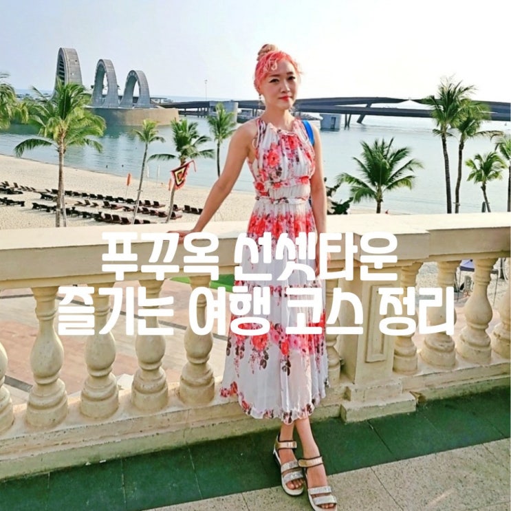  푸꾸옥 선셋타운 키스오브더씨 불꽃놀이 키스브릿지 남부 여행