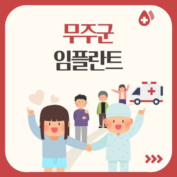  무주군에서 임플란트 치료받을 때 필수 정보들! 가격, 장점, 단점, 추천 치과는?