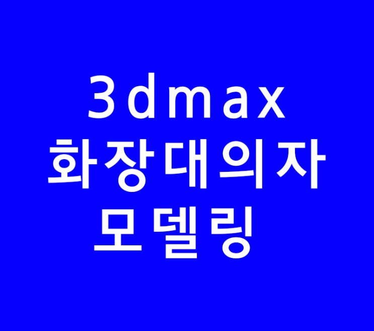 3DMAX 화장대의자 모델링