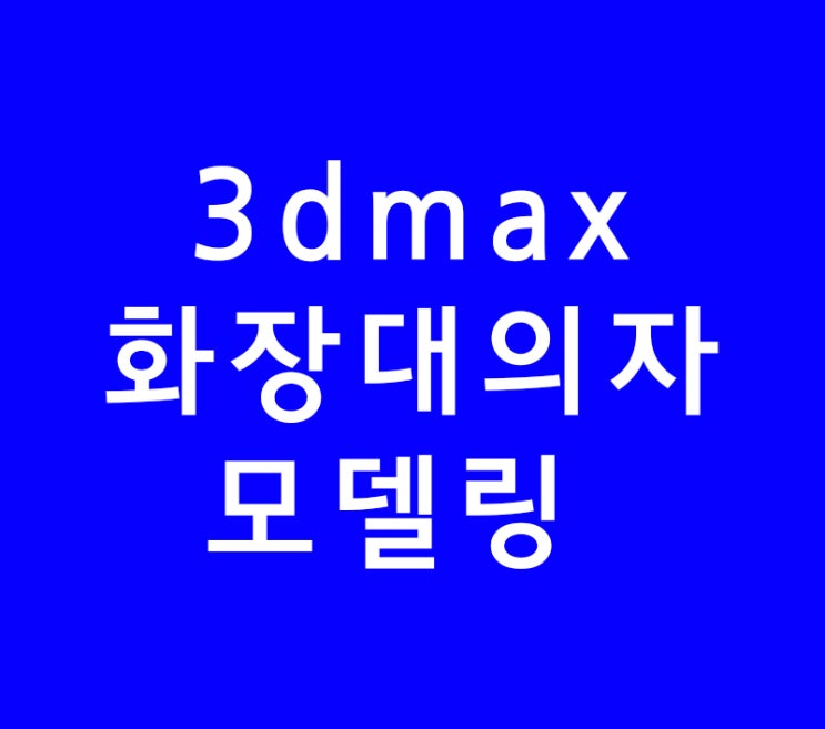 3DMAX 화장대의자 모델링 3DMAX 화장대의자 모델링