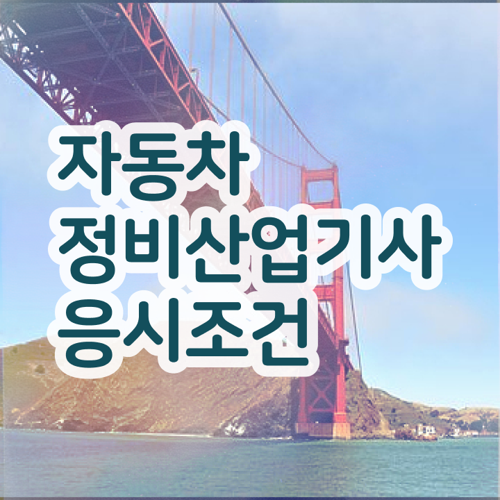  자동차정비산업기사 시험시간 자동차정비산업기사 시험응시조건 비전공자도 학은제로 4달 안에 갖춘 과정