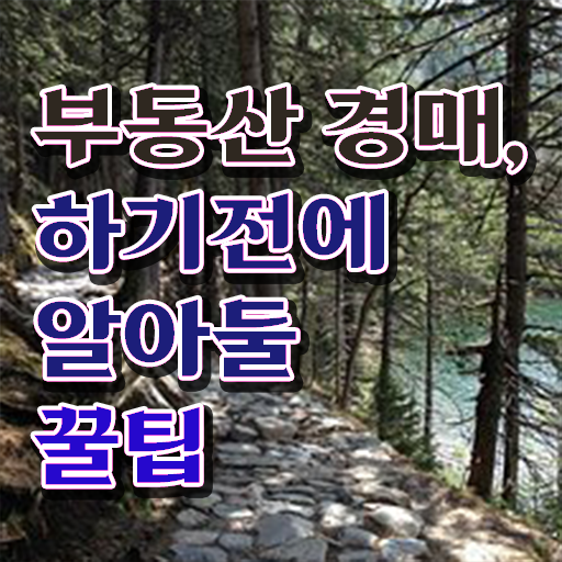  부동산학과 대학 , 1달 만에 부동산권리분석사자격증 합격 비법