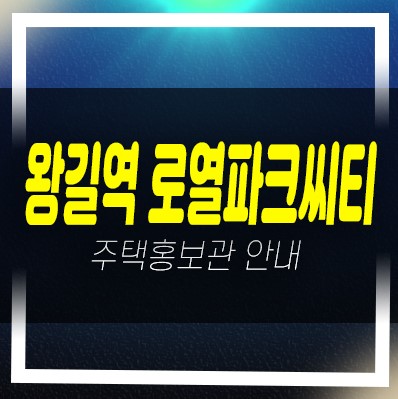  왕길역 로열파크씨티 푸르지오 대우건설 신축아파트 미분양 줍줍 견본주택 상담문의