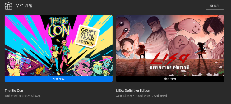  4월 3주차 ~ 4주차 에픽게임즈 무료 게임 배포 (The Big Con)