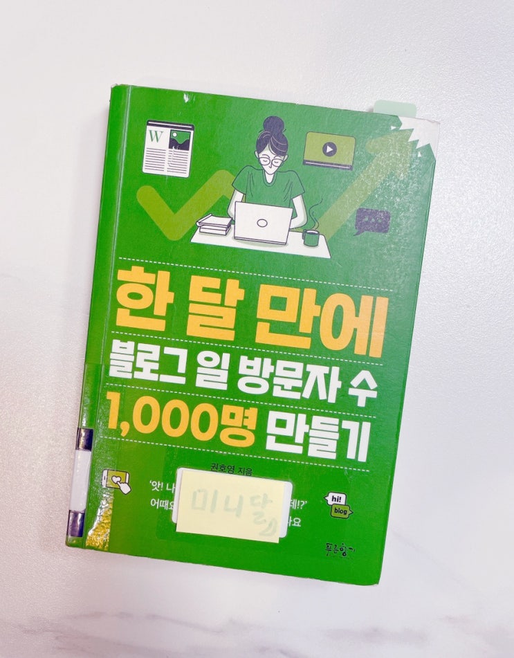  한 달 만에 블로그 일 방문자 수 1,000명 만들기, 블로그 브랜딩과 글쓰기 배우기