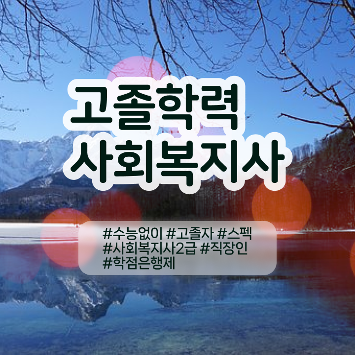  의료 사회복지사 연봉 무자격 비전공자도 비용 시간 아끼면서 사회복지사 자격증 갖추고 취업한 팁