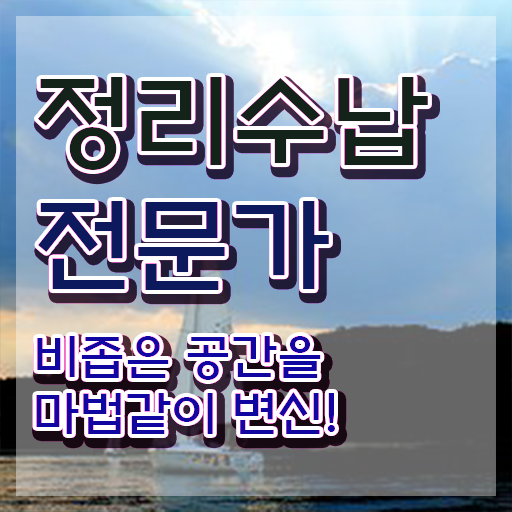  정리수납전문가 2급 , 정리수납전문가 무료수강 혜택, 전망, 연봉 등 자격요건 노하우