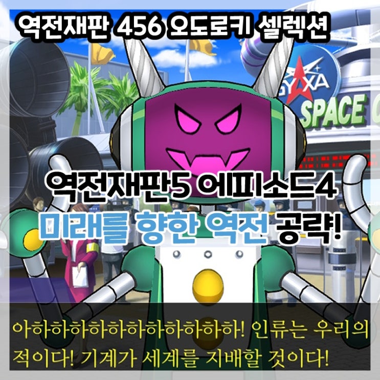  역전재판 456 오도로키 셀렉션-역전재판5 에피소드5 미래를 향한 역전(탐정, 법정) 공략!