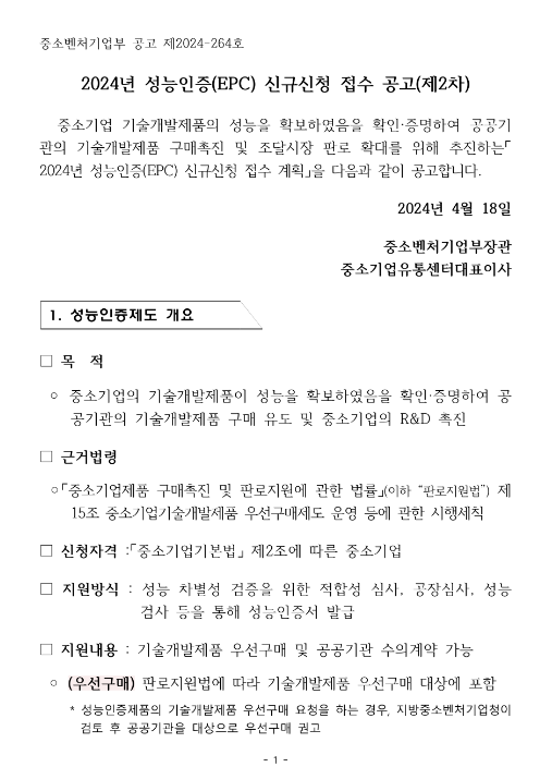 2024년 2차 성능인증(EPC) 신규신청 접수 공고 2024년 2차 성능인증(EPC) 신규신청 접수 공고