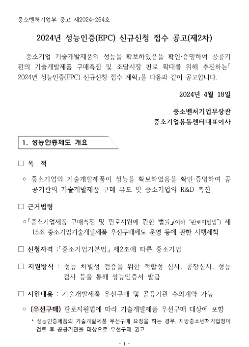 2024년 2차 성능인증(EPC) 신규신청 접수 공고