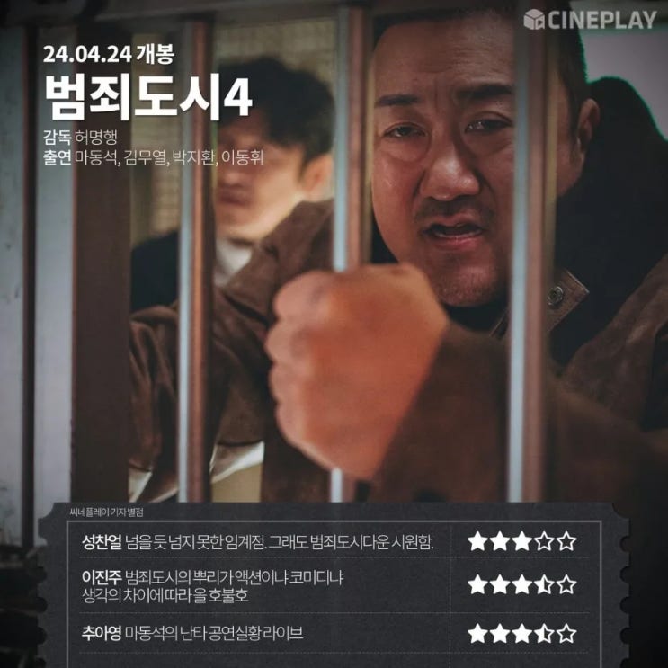 <범죄도시4>, <여행자의 필요>, <챌린저스> 전문가 평점 <범죄도시4>, <여행자의 필요>, <챌린저스> 전문가 평점