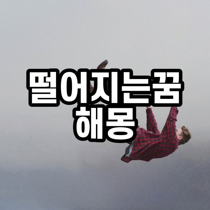  키크는꿈 높은곳에서 절벽에서 떨어지는꿈 해몽을 알아보자