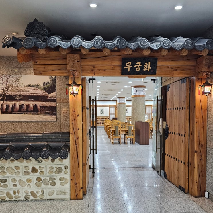  더케이호텔 경주의 한식당 무궁화를 소개합니다