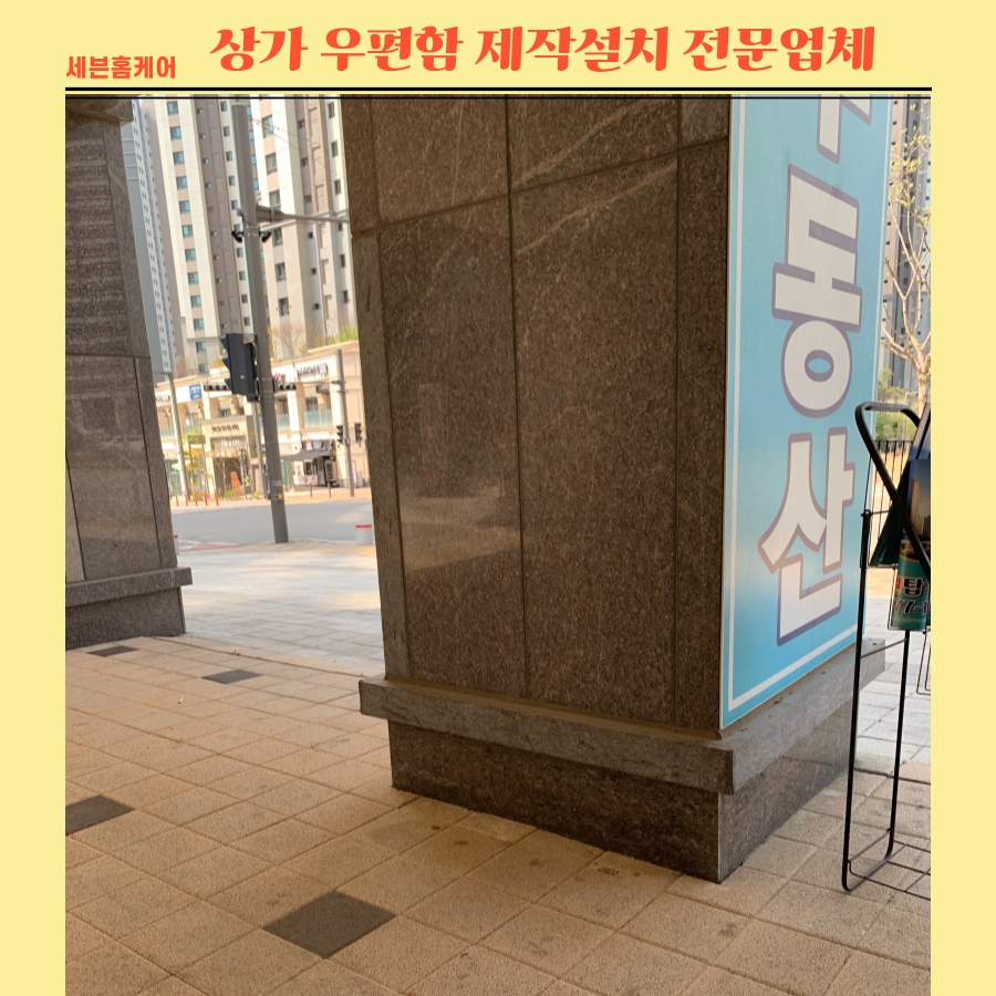 상가 우편함제작설치 전문업체