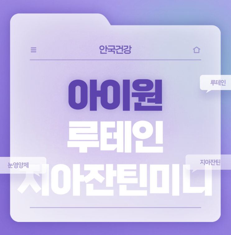  눈 영양제 : 아이원 루테인지아잔틴 미니 【#루테인지아잔틴효능 #루테인효과】