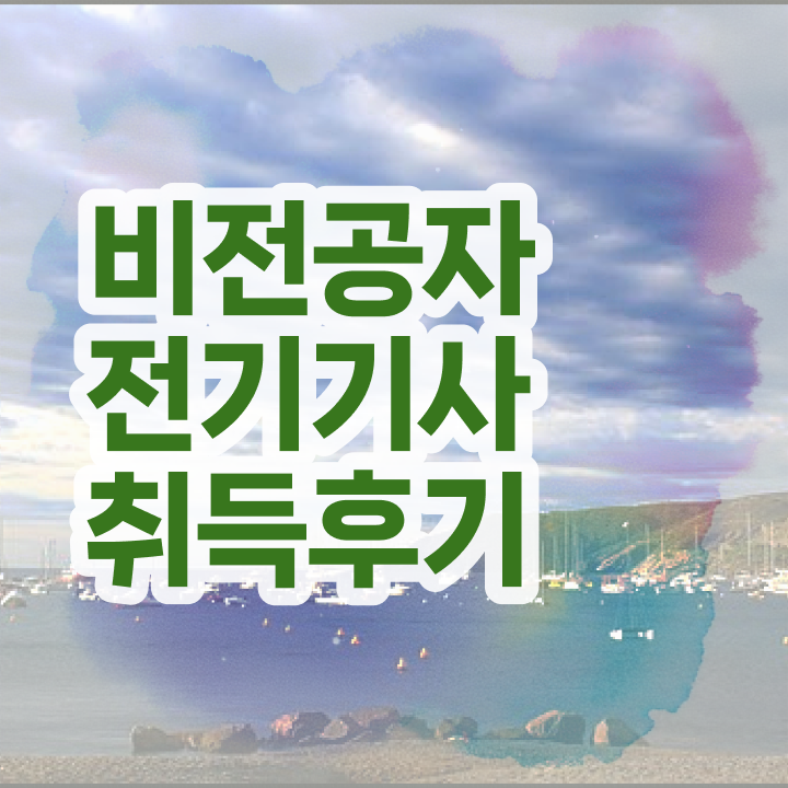  전기기사 2024 시험일정 전기기사 자격요건 고졸인데 일하면서 손쉽게 준비했던 비법
