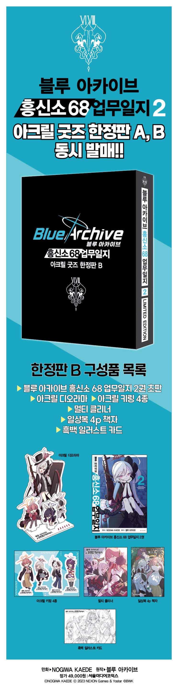  블루 아카이브 흥신소 68 업무일지 2권 한정판 현장 판매