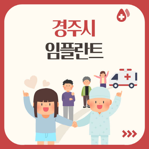  경주시 임플란트 가격, 유명한 치과, 저렴한 곳, 오스템 주식회사 정보